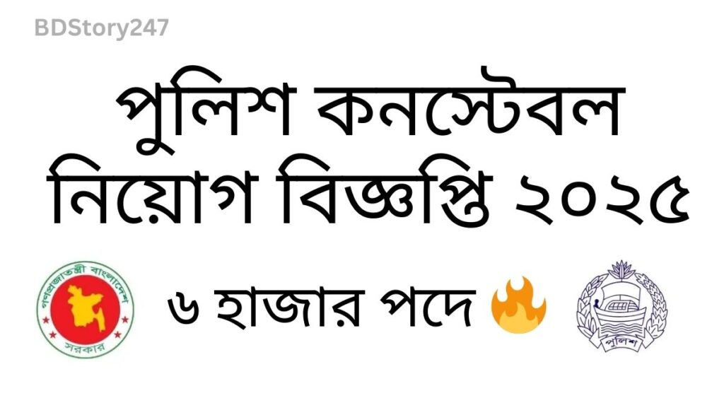 পুলিশ কনস্টেবল নিয়োগ বিজ্ঞপ্তি ২০২৫